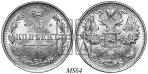 15 копеек 1916 года ВС
