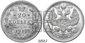 20 копеек 1916 года ВС