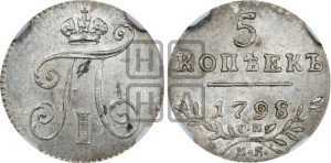 5 копеек 1798 года СМ/МБ