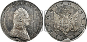 1 рубль 1806-1807 гг. (Портрет в военном мундире)