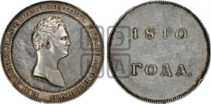1 рубль 1810, 1810 года (Медальный портрет). Новодел.