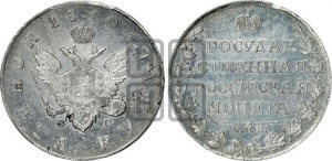1 рубль 1810 года СПБ/ФГ (“Госник”, орел без кольца)