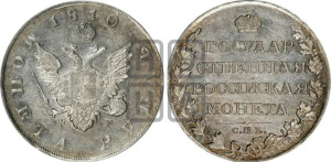 1 рубль 1810 года СПБ/ФГ (“Госник”, орел без кольца)