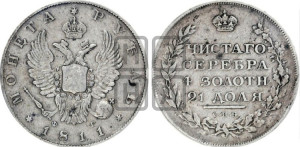 1 рубль 1811 года СПБ/ФГ (орел 1810 года СПБ/ФГ, корона меньше, короткий скипетр заканчивается под М, хвост короткий)
