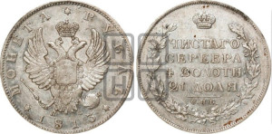 1 рубль 1813 года СПБ/ПС (орел 1814 года СПБ/ПС, корона больше, скипетр длиннее доходит до О, хвост короткий)