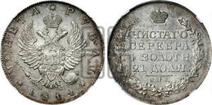 1 рубль 1814 года СПБ/ПС (орел 1814 года СПБ/ПС, корона больше, скипетр длиннее доходит до О, хвост короткий)
