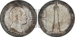 1 1/2  рубля 1839 года H.GUBE F. (На открытие Бородинского памятника-часовни)