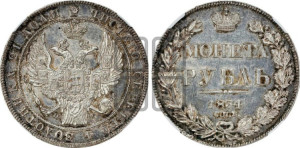 1 рубль 1834 года СПБ/НГ (Орел 1832 года СПБ/НГ, в крыле над державой 5 перьев вниз, хвост прямой из 9 перьев, центральное перо выступает)