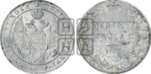 1 рубль 1836 года СПБ/НГ (Орел 1832 года СПБ/НГ, в крыле над державой 5 перьев вниз, хвост прямой из 9 перьев, центральное перо выступает)
