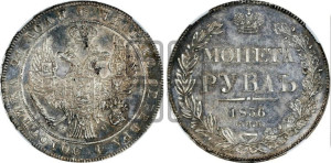 1 рубль 1836 года СПБ/НГ (Орел 1838 года СПБ/НГ, подобен орлу 1832 года СПБ/НГ, но центральное перо в хвосте не выступает)