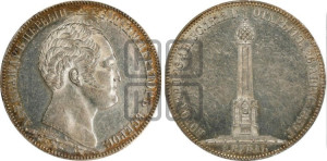 1 рубль 1839 года H.GUBE F. (На открытие Бородинского памятника-часовни, “Бородино”)