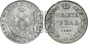 1 рубль 1840 года СПБ/НГ (Орел образца 1841 года СПБ/НГ, в крыле над державой 5 перьев вниз, хвост слегка веером из 11 перьев, скипетр почти касается крыла, орден Св.Андрея крупнее)