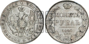 1 рубль 1840 года СПБ/НГ (Орел образца 1841 года СПБ/НГ, в крыле над державой 5 перьев вниз, хвост слегка веером из 11 перьев, скипетр почти касается крыла, орден Св.Андрея крупнее)