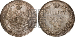 1 рубль 1841 года СПБ/НГ (Орел образца 1841 года СПБ/НГ, в крыле над державой 5 перьев вниз, хвост слегка веером из 11 перьев, скипетр почти касается крыла, орден Св.Андрея крупнее)