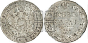 1 рубль 1842 года СПБ/АЧ (Орел 1838 года СПБ/АЧ, подобен орлу 1832 года СПБ/АЧ, но центральное перо в хвосте не выступает)