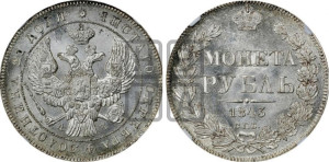 1 рубль 1843 года СПБ/АЧ (Орел образца 1838 года СПБ/АЧ, в хвосте 9 широких перьев, более ровные, орден Св.Андрея меньше на подложке)