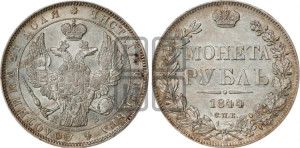 1 рубль 1844 года СПБ/КБ (Орел 1838 года СПБ/КБ, подобен орлу 1832 года СПБ/КБ, но центральное перо в хвосте не выступает)