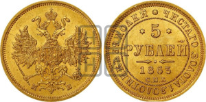5 рублей 1863 года СПБ/МИ (орел 1859 года СПБ/МИ, хвост орла объемный)