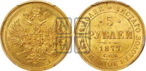 5 рублей 1877 года СПБ/НI (орел 1859 года СПБ/НI, хвост орла объемный)