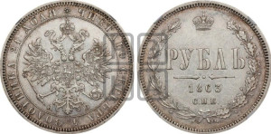 1 рубль 1863 года СПБ/АБ (орел 1859 года СПБ/АБ, перья хвоста в стороны)