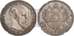 1 рубль 1892 года (АГ) (малая голова, борода длиннее, близко к надписи)