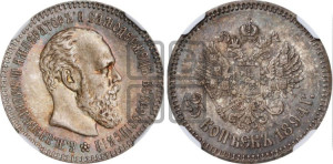 25 копеек 1894 года (АГ) (с портретом Александра III)