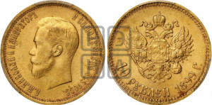 10 рублей 1899 года (АГ) (“Червонец”)