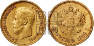 10 рублей 1899 года (ФЗ) (“Червонец”)