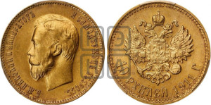 10 рублей 1911 года (ЭБ) (“Червонец”)