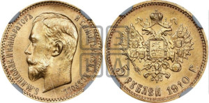 5 рублей 1910 года (ЭБ)