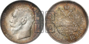 1 рубль 1896 года (АГ)