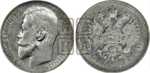 1 рубль 1900 года (ФЗ)