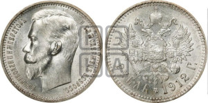1 рубль 1912 года (ЭБ)