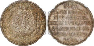 1 рубль 1912 года (ЭБ) (“Славный год 1812”, в память 100-летия Отечественной войны)