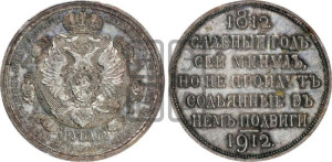 1 рубль 1912 года (ЭБ) (“Славный год 1812”, в память 100-летия Отечественной войны)