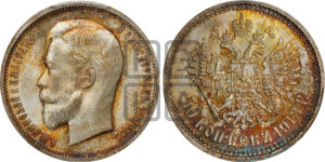 50 копеек 1913 года (ВС)