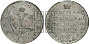 1 рубль 1807 года СПБ/ФГ (“Госник”, орел без кольца)