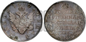 1 рубль 1810 года СПБ/ФГ (“Госник”, орел без кольца)