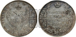 1 рубль 1812 года СПБ/МФ (орел 1814 года СПБ/МФ, корона больше, скипетр длиннее доходит до О, хвост короткий)