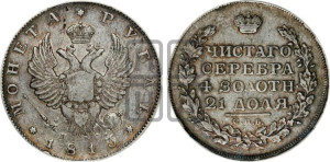 1 рубль 1813 года СПБ/ПС (орел 1814 года СПБ/ПС, корона больше, скипетр длиннее доходит до О, хвост короткий)