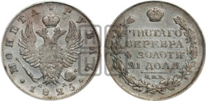 1 рубль 1825 года СПБ/ПД (орел 1819 года СПБ/ПД, корона больше, обод уже; скипетр длиннее, хвост длиннее, вытянутый)