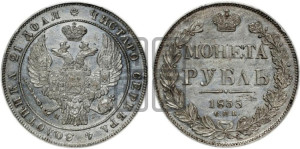 1 рубль 1835 года СПБ/НГ (Орел 1838 года СПБ/НГ, подобен орлу 1832 года СПБ/НГ, но центральное перо в хвосте не выступает)