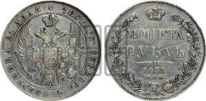 1 рубль 1835 года СПБ/НГ (Орел 1832 года СПБ/НГ, в крыле над державой 5 перьев вниз, хвост прямой из 9 перьев, центральное перо выступает)