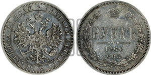 1 рубль 1864 года СПБ/НФ (орел 1859 года СПБ/НФ, перья хвоста в стороны)
