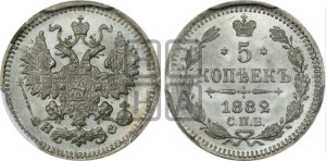 5 копеек 1882 года СПБ/НФ