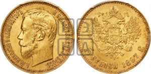 5 рублей 1897 года (АГ)