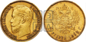 5 рублей 1898 года (АГ)