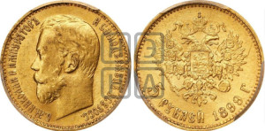5 рублей 1899 года (ЭБ)