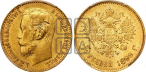 5 рублей 1899 года (ФЗ)