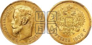 5 рублей 1902 года (АР)